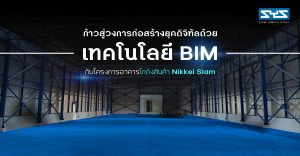 ก้าวสู่วงการก่อสร้างยุคดิจิทัลด้วย “เทคโนโลยี BIM” กับโครงการอาคารโกดังสินค้า Nikkei Siam