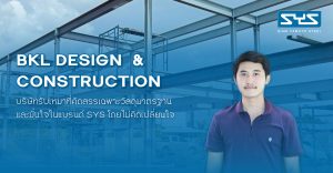 BKL Design & Construction บริษัทรับเหมาที่คัดสรรเฉพาะวัสดุมาตรฐาน และมั่นใจในแบรนด์ SYS โดยไม่คิดเปลี่ยนใจ