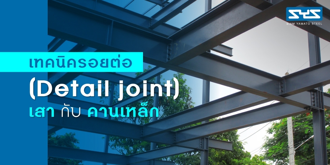 เทคนิครอยต่อ (Detail joint) เสา กับ คานเหล็ก - H-BEAM CONNECT : เชื่อม ...