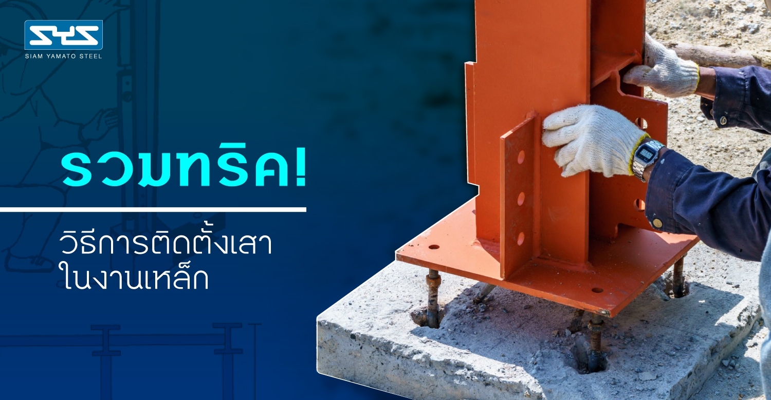 วิธีการติดตั้งเสาในงานเหล็ก