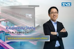 คุยกับคุณวิษณุ แห่ง ALTEMTECH “ผู้นำด้านการก่อสร้างงานโครงสร้างใต้ดิน”