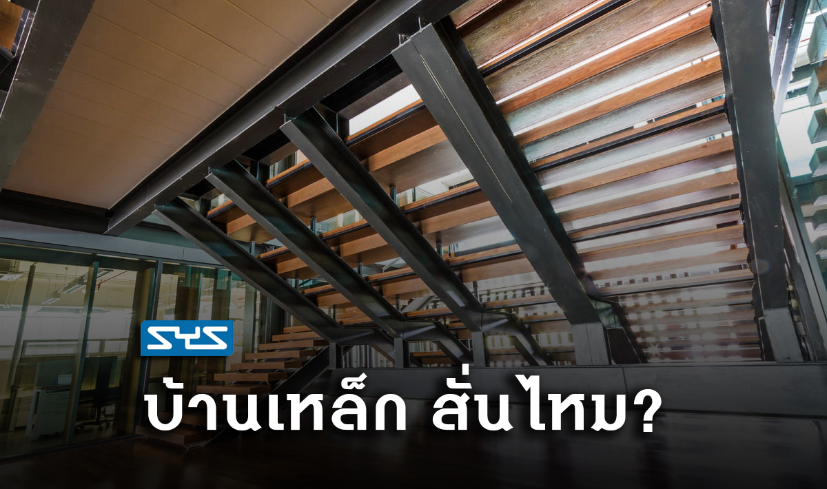 บ้านเหล็ก สั่นไหม