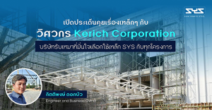 เปิดประเด็นคุยเรื่องเหล็กๆ กับวิศวกร Kerich Corporation บริษัทรับเหมาที่มั่นใจเลือกใช้เหล็ก SYS กับทุกโครงการ