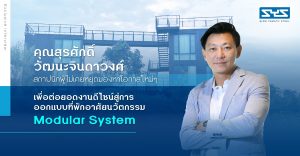 คุณสุรศักดิ์ วัฒนะจินดาวงศ์ สถาปนิกผู้ไม่เคยหยุดมองหาโอกาสใหม่ๆ  เพื่อต่อยอดงานดีไซน์ สู่การออกแบบที่พักอาศัยนวัตกรรม Modular System