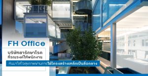 FH Office บริษัทยารักษาโรคที่รณรงค์ให้พนักงานหันมาใส่ใจสุขภาพ ผ่านการใช้โครงสร้างเหล็กเป็นสื่อกลาง