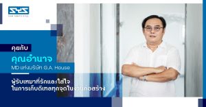 คุยกับคุณอำนาจ MD แห่งบริษัท G.A. House  ผู้รับเหมาที่รักและใส่ใจในการเก็บดีเทลทุกจุดในงานก่อสร้าง