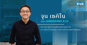 จูน เซคิโน แห่ง JUNSEKINO A+D สถาปนิกผู้ให้ความสำคัญกับคุณภาพ  ความตรงไปตรงมา และการทำงานอย่างฉันมิตร