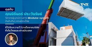 คุยกับคุณนิรันดร์-ประวันรัมย์ วิศวกรผู้บุกเบิกวงการ Modular system อันดับต้น ๆ ของเมืองไทยที่ได้รับความไว้วางใจจากบริษัททั้งในไทยและต่างประเทศ