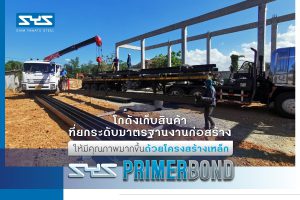 โกดังเก็บสินค้า ที่ยกระดับมาตรฐานงานก่อสร้างให้มีคุณภาพมากขึ้นฯ