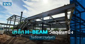 เหล็ก H-BEAM วัสดุยืนหนึ่ง ในเรื่องความคุ้มค่า