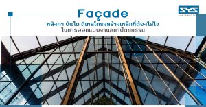 Façade หลังคา บันได ดีเทลโครงสร้างเหล็กที่ต้องใส่ใจ ในการออกแบบงานสถาปัตยกรรม