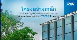 โครงสร้างเหล็ก ตัวช่วยสำคัญที่ช่วยให้การก่อสร้างอาคารเข้าเกณฑ์อาคารสีเขียว TREES ได้มากขึ้น