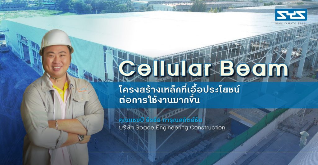 Cellular Beam โครงสร้างเหล็กที่เอื้อประโยชน์ต่อการใช้งานมากขึ้น