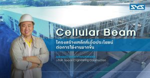 Cellular Beam โครงสร้างเหล็กที่เอื้อประโยชน์ต่อการใช้งานมากขึ้น