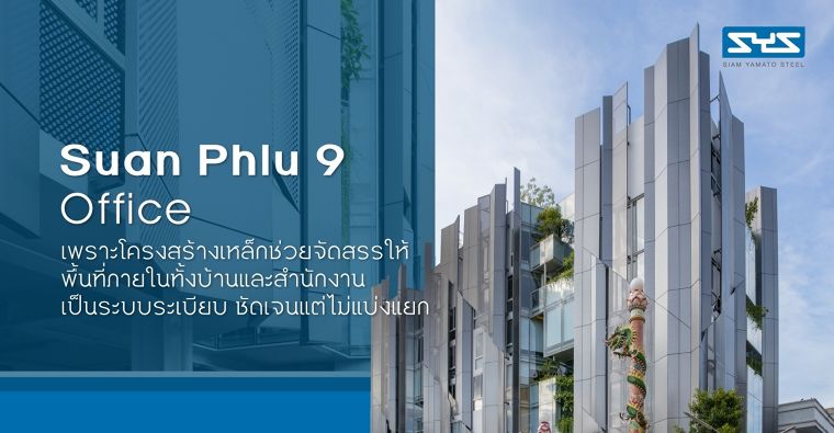 Suan Phlu 9 Office เพราะโครงสร้างเหล็กช่วยจัดสรรให้พื้นที่ฯ