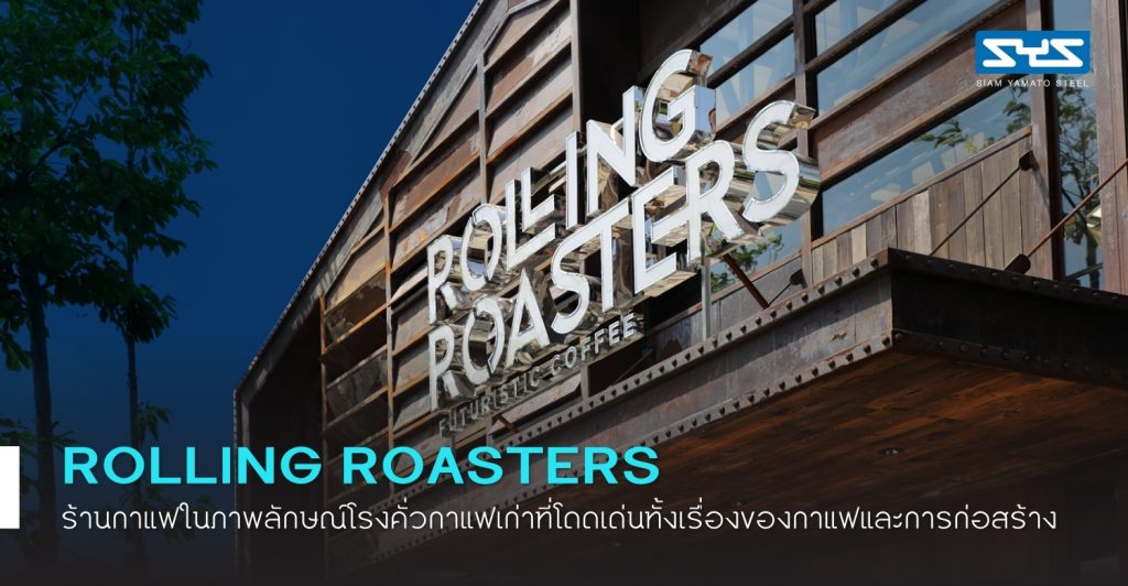 Rolling Roasters ร้านกาแฟในภาพลักษณ์โรงคั่วกาแฟเก่า ที่โดดเด่นทั้งเรื่องของกาแฟและการก่อสร้าง