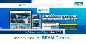 คิดไม่ออก บอกไม่ถูก เลือกไม่ได้ หาคำตอบได้จาก H-BEAM Connect