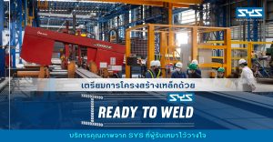 เตรียมการโครงสร้างเหล็กด้วย Ready to Weld บริการคุณภาพจาก SYS ที่ผู้รับเหมาไว้วางใจ