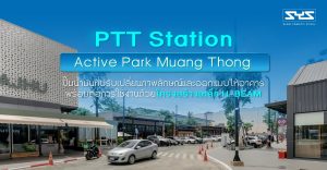 PTT Station Active Park Muang Thong ปั๊มน้ำมันที่ปรับเปลี่ยนภาพลักษณ์และออกแบบให้อาคารพร้อมต่อการใช้งานด้วยโครงสร้างเหล็ก H-BEAM