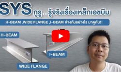 SYS กูรู..รู้จริงเรื่องเหล็กเอชบีม : เหล็ก H-Beam, Wide Flange, I-Beam ต่างกันอย่างไร มาดูกัน!!