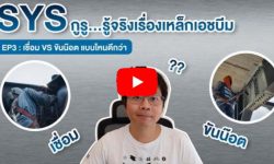 SYS กูรู..รู้จริงเรื่องเหล็กเอชบีม : เชื่อม vs ขันน็อต แบบไหนดีกว่า ??