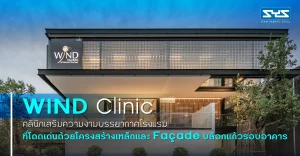 WIND Clinic คลินิกเสริมความงามบรรยากาศโรงแรม ที่โดดเด่นด้วยโครงสร้างเหล็กและ Façade บล็อกแก้วรอบอาคาร