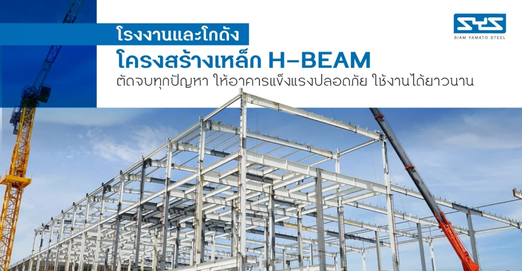 โรงงานและโกดังโครงสร้างเหล็ก H-BEAM ตัดจบทุกปัญหา ให้อาคารแข็งแรงปลอดภัย ใช้งานได้ยาวนาน