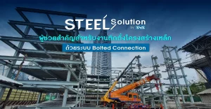 Steel Solution by SYS ผู้ช่วยสำคัญสำหรับงานติดตั้งโครงสร้างเหล็กด้วยระบบ Bolted Connection