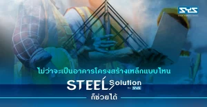 ไม่ว่าจะเป็นอาคารโครงสร้างเหล็กแบบไหน Steel Solution by SYS ก็ช่วยได้