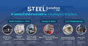 Steel Solution by SYS ช่วยตอบโจทย์งานก่อสร้าง ครบสมบูรณ์ ทุกรูปแบบ