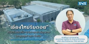 บริษัท เชียงใหม่ริมดอย จำกัด (มหาชน) เป็นบริษัทรับเหมา ที่มีการจัดการอย่างมีคุณภาพ และดูแลลูกค้าอย่างใกล้ชิด