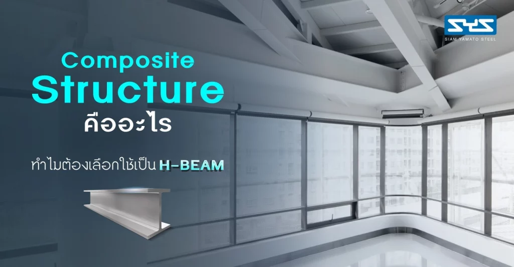 Composite Structure คืออะไร ทำไมต้องเลือกใช้เป็น H-BEAM