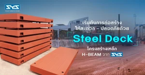 เริ่มต้นการก่อสร้างให้สะดวก – ปลอดภัยด้วย Steel Deck โครงสร้างเหล็ก H-BEAM จาก SYS