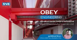 OBEY Engineering ประสบการณ์ควบคุมงานก่อสร้างที่ลูกค้าไว้ใจและส่งต่อกันมาตลอด 20 กว่าปี