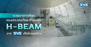 รวมอาคารที่สุดของประเทศไทย ที่ใช้เหล็ก H-BEAM จาก SYS เป็นโครงสร้าง