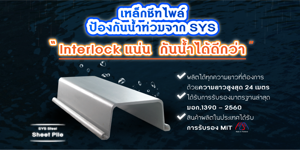 ฝนตก…แต่งานไม่สะดุด! 4 ตัวช่วยจาก SYS ที่ตอบโจทย์หน้างานฤดูฝน ฤดูฝนเป็นช่วงเวลาที่ท้าทายสำหรับวงการก่อสร้าง ทั้งฝนที่ตกไม่เป็นเวลา พื้นหน้างานแฉะ ทำงานลำบาก และส่งผลให้หลายโครงการต้องล่าช้า วันนี้ SYS มีตัวช่วยที่ตอบโจทย์หน้างานฤดูฝน ทั้งประหยัดเวลา ลดความเสี่ยง และเพิ่มคุณภาพงานโครงสร้าง ทำให้งานก่อสร้างเดินหน้าต่อได้อย่างมั่นใจแม้ในฤดูฝน 2.เหล็กชีทไพล์ (Sheet Pile) สำหรับงานกำแพงกันดิน และแนวป้องกันน้ำ งานโครงสร้างแนวรับน้ำและงานป้องกันตลิ่ง “เหล็กชีทไพล์ (Sheet Pile)” คือคำตอบที่จำเป็นอย่างยิ่งในฤดูฝน เพราะช่วยสร้างกำแพงกันดินที่แข็งแรง ป้องกันไม่ให้น้ำไหลท่วมเข้าพื้นที่หรือกัดเซาะตลิ่งในจุดสำคัญ โดยเหล็กชีทไพล์มักใช้ในงานเขื่อน งานประตูระบายน้ำ รวมถึงโครงสร้างท่าเรือต่างๆ เพื่อชะลอแรงดันน้ำใต้ดินและแรงดันอื่น ๆ ที่จะทำให้เกิดการเคลื่อนตัวต่อสิ่งก่อสร้างได้เป็นอย่างดี โดย Sheet Pile จาก SYS มี 4 Type ได้แก่ SP-II SP-III SP-III A และ SP-IV โดยการเลือกใช้ ควรคำนึงถึงความเหมาะสม และ ต้องผ่านการคำนวณจากวิศวกรโครงสร้างอย่างละเอียดเพื่อความปลอดภัยสูงสุดของโครงการ ซึ่ง SYS มีบริการผลิตเหล็กชีทไพล์ตามความยาวที่ต้องการอีกด้วย