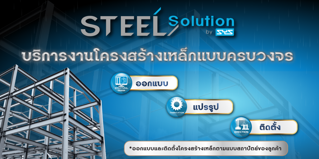 ฝนตก…แต่งานไม่สะดุด! 3.Steel Solution by SYS บริการงานโครงสร้างเหล็กแบบครบวงจร อีกทางออกที่ตอบโจทย์ช่วงฝนตก โดยเฉพาะในเรื่องของเวลาและความสะดวก นั่นคือ บริการงานโครงสร้างเหล็กแบบครบวงจร Steel Solution by SYS ตั้งแต่ขั้นตอนการออกแบบโดยวิศวกรโครงสร้างของ SYS ที่ร่วมวางแผนชิ้นงานให้เหมาะสมกับการใช้งานจริง ไปจนถึงการแปรรูปชิ้นงานในโรงงานคุณภาพตามแบบ Shop Drawing ลดความจำเป็นในการตัด เชื่อม หรือประกอบเหล็กในสภาพแวดล้อมกลางแจ้งที่เสี่ยงต่อปัญหาความชื้นและความคลาดเคลื่อน และปิดท้ายด้วยบริการติดตั้งโดยทีมช่างผู้เชี่ยวชาญ ที่สามารถประกอบโครงสร้างได้รวดเร็วด้วยระบบขันน็อต (Bolt & Nut) ที่ควบคุมคุณภาพได้ในทุกขั้นตอน ช่วยให้งานก่อสร้างเดินหน้าได้แม้ในวันที่ฟ้าไม่เป็นใจ ตอบโจทย์ทั้งเจ้าของโครงการ ผู้รับเหมา และวิศวกร ที่ต้องการทางออกที่แม่นยำ ประหยัดเวลา และไว้วางใจได้ในทุกสภาพอากาศ