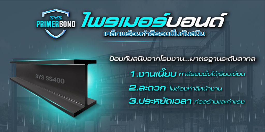 ฝนตก…แต่งานไม่สะดุด! 4 ตัวช่วยจาก SYS ที่ตอบโจทย์หน้างานฤดูฝน ฤดูฝนเป็นช่วงเวลาที่ท้าทายสำหรับวงการก่อสร้าง ทั้งฝนที่ตกไม่เป็นเวลา พื้นหน้างานแฉะ ทำงานลำบาก และส่งผลให้หลายโครงการต้องล่าช้า วันนี้ SYS มีตัวช่วยที่ตอบโจทย์หน้างานฤดูฝน ทั้งประหยัดเวลา ลดความเสี่ยง และเพิ่มคุณภาพงานโครงสร้าง ทำให้งานก่อสร้างเดินหน้าต่อได้อย่างมั่นใจแม้ในฤดูฝน 4.SYS PRIMERBOND (ไพรเมอร์บอนด์) เหล็กพร้อมทำสีรองพื้นกันสนิม การทำงานป้องกันสนิมและทำสีเหล็กที่หน้างานในช่วงฝนตกมีข้อจำกัดมาก ทั้งเรื่องการแห้งตัวของสี ความชื้น และสภาพผิวเหล็ก “SYS PRIMERBOND” คือเหล็กโครงสร้างรูปพรรณรีดร้อนจาก SYS ที่ผ่านการเตรียมผิวและเคลือบสีรองพื้นกันสนิมมาจากโรงงาน ด้วย 3 ขั้นตอนมาตรฐาน ได้แก่ การตรวจสอบสภาพผิว ความชื้น และอุณหภูมิของเหล็กที่เหมาะสม จากนั้นทำความสะอาดผิวเหล็กด้วยวิธีการการพ่นขัด (Blast Cleaning) และการเคลือบสีรองพื้นกันสนิมด้วยวิธีการพ่นสี โดวยควบคุมความหนาของสีและระยะเวลาแห้งตัวในรอบการพ่น ทำให้ได้สีที่เรียบเนียน และสม่ำเสมอ สามารถนำไปใช้งานได้ทันที จึงเป็นตัวเลือกที่ลดเวลา เพิ่มคุณภาพ และเพิ่มความคงทนของเหล็กในระยะยาวอีกด้วย