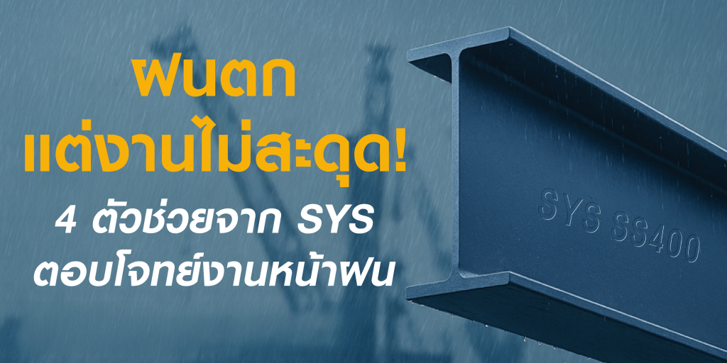 4 ตัวช่วยจาก SYS ที่ตอบโจทย์หน้างานฤดูฝน ฝนตก…แต่งานไม่สะดุด!