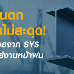 4 ตัวช่วยจาก SYS ที่ตอบโจทย์หน้างานฤดูฝน ฝนตก…แต่งานไม่สะดุด!