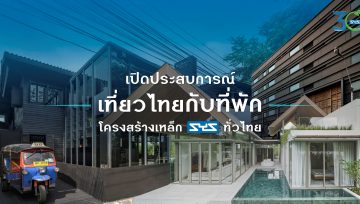 เปิดประสบการณ์เที่ยวไทยกับที่พักโครงสร้างเหล็ก SYS ทั่วไทย