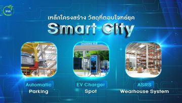 เหล็กโครงสร้าง วัสดุที่ตอบโจทย์ยุค Smart City
